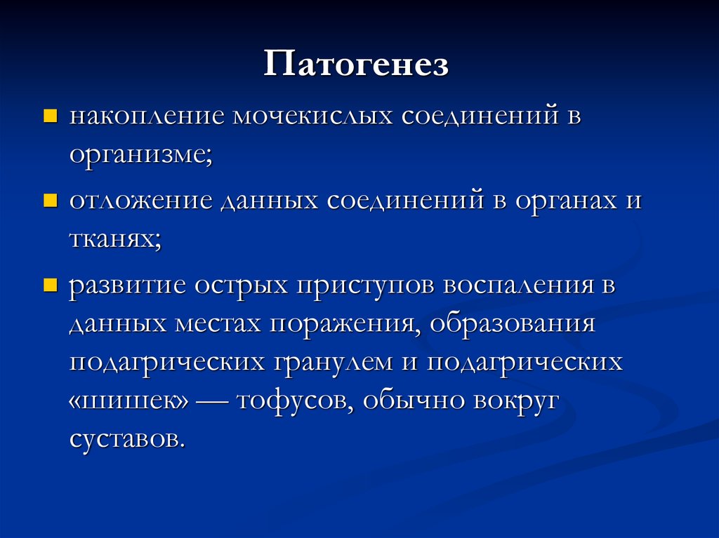 Накопление в организме. Патогенез воспаления при подагре. Морфологические изменения тканей при подагре. Виды гранулем по патогенезу.