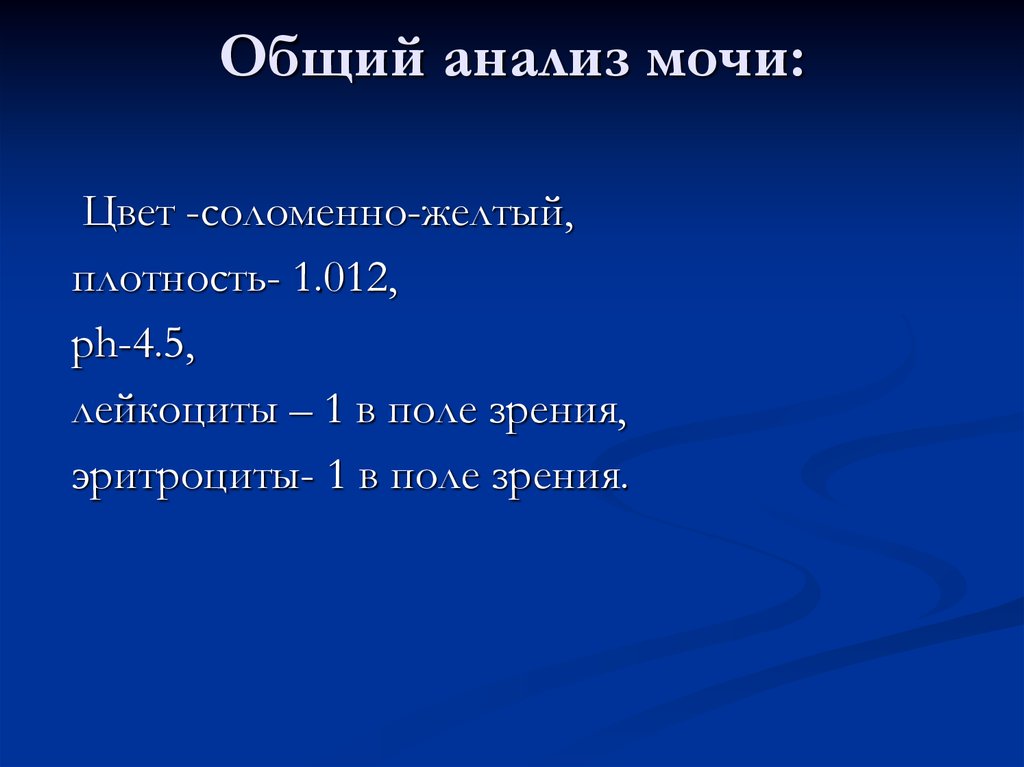 Лейкоциты в поле зрения. Подагра анализ мочи. Подагра общий анализ мочи. Подагра ОАМ. ОАМ при подагре.