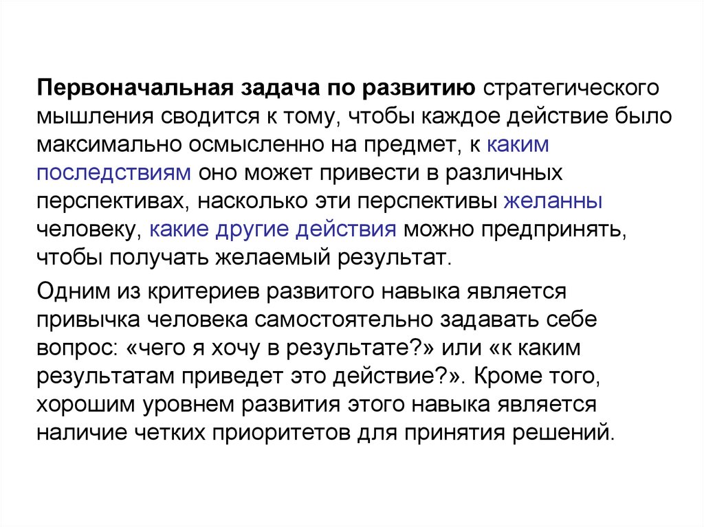 Первоначальная задача. Стратегическое мышление задачки для развития. Эволюция стратегической мысли. Сводится к тому чтобы задача обучения.