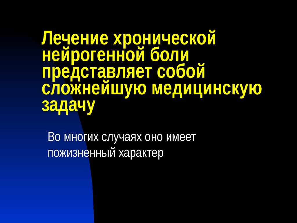 Лечение хронической боли в спине. Лечение хронической боли. Боль нейрогенного характера. Нейрогенная боль лечение.