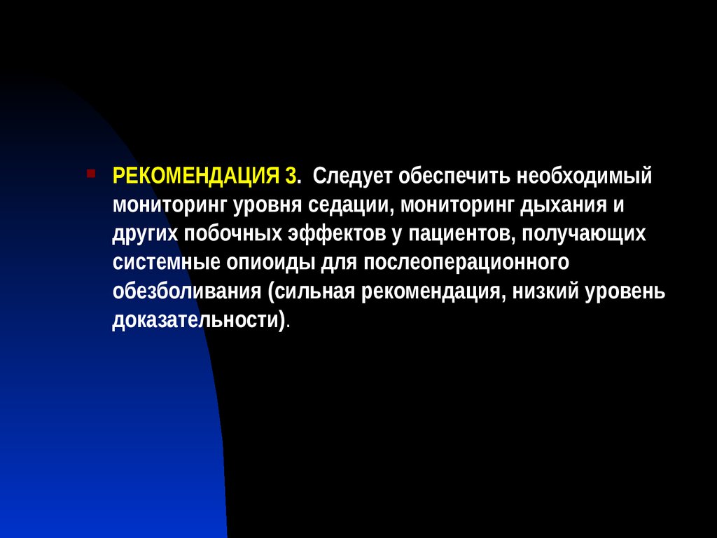 Необходимый мониторинг. Мониторинг боли презентация. Мониторинг хронической боли. Лечение в седации рекомендации.