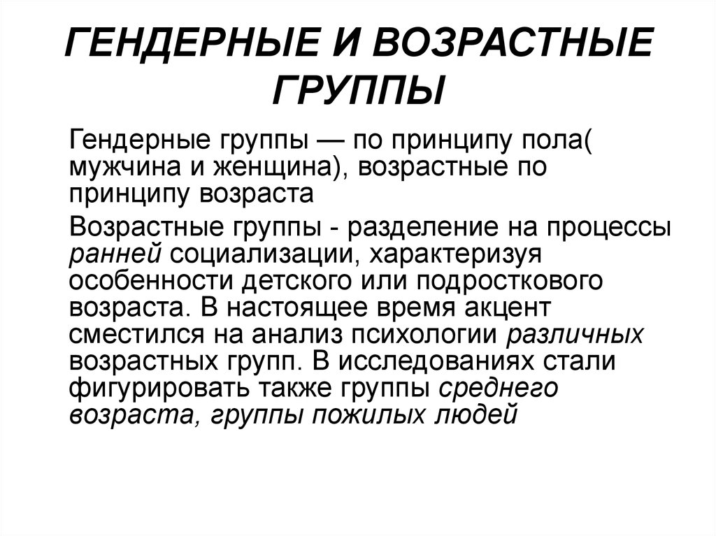 Принцип пола. Гендерные и возрастные группы. Гендерные и возрастные особенности. Гендерные группы в социальной психологии. Гендерные группы это в психологии.