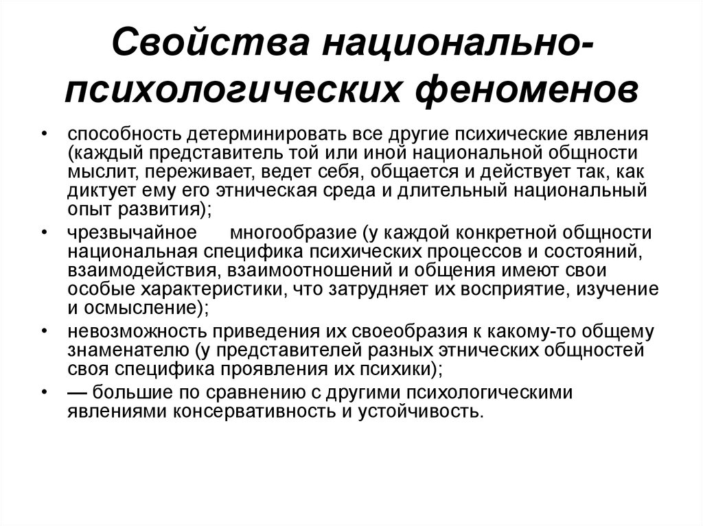 Национальная психологическая. Свойства национальной психологии. Структура национальной психологии. Свойства национально-психологических особенностей. Специфика проявления психологии наций.