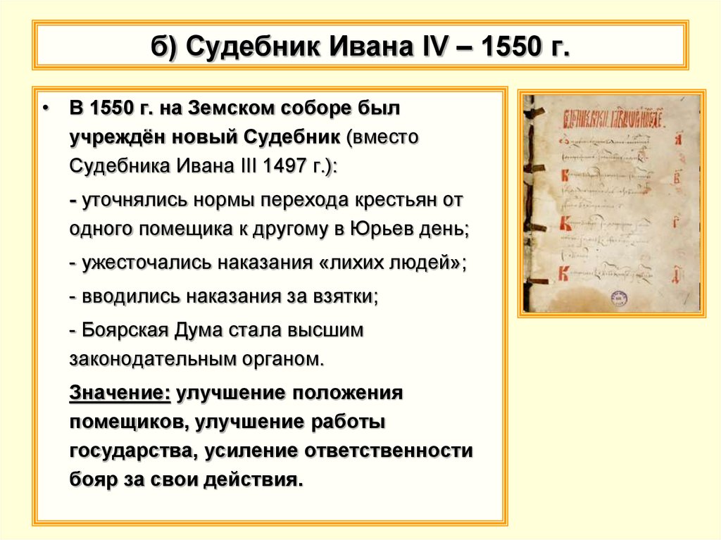 б) Судебник Ивана IV – 1550 г.