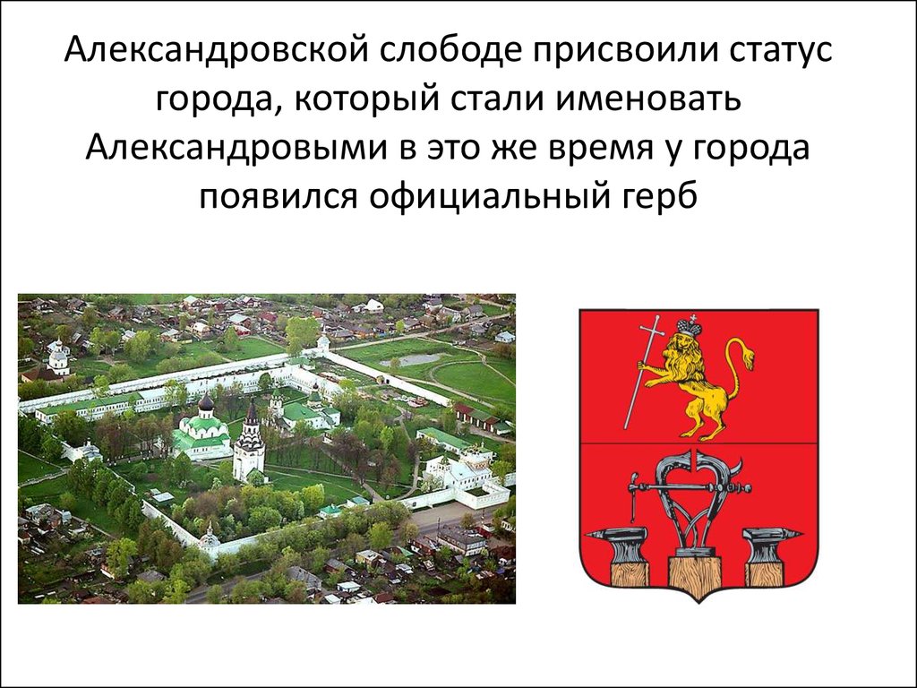 Статус был присвоен в. Презентация Александровская Слобода. Александровская Слобода Александров презентация. Александровская Слобода герб. Присвоение статуса города.