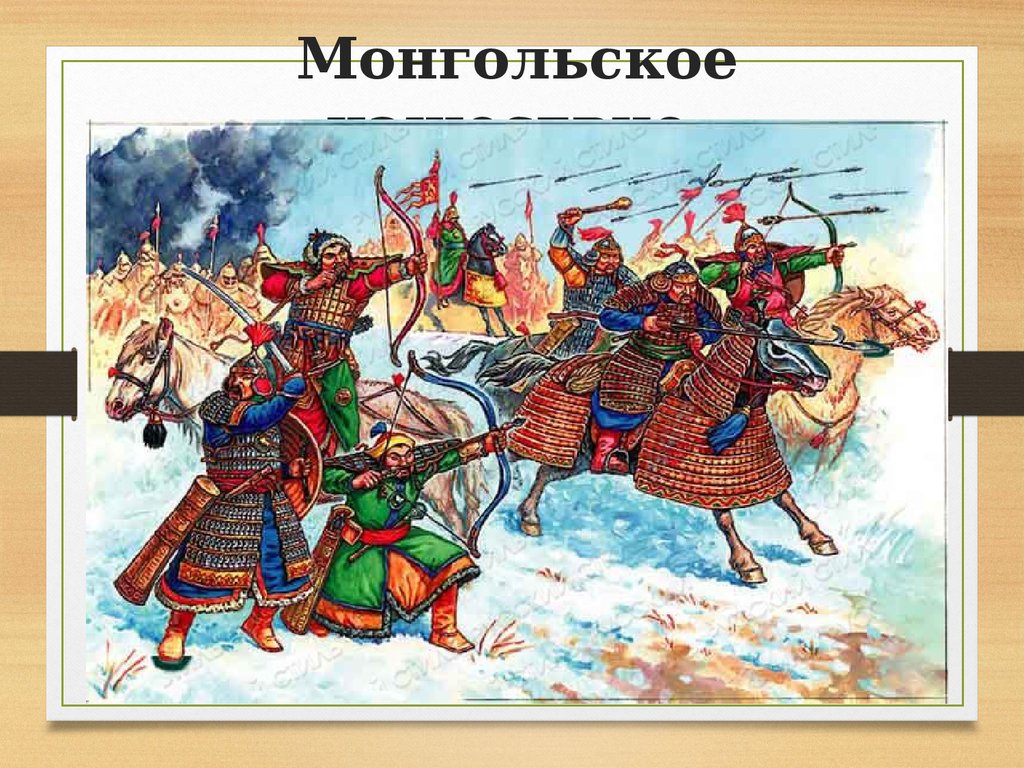 Монгольское нашествие видеоурок