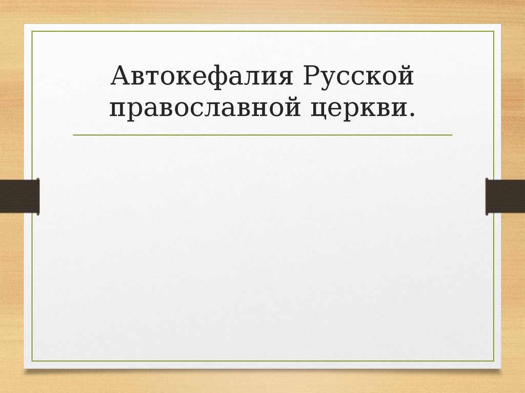 Автокефалия это. Автокефалия русской православной. Автокефалия русской церкви. Автокефалия РПЦ. Получение автокефалии русской православной церкви.