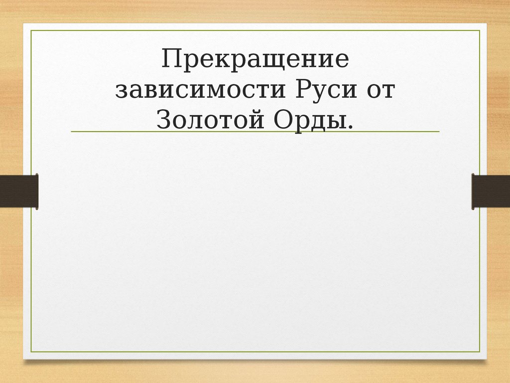 Последствия зависимости руси от орды