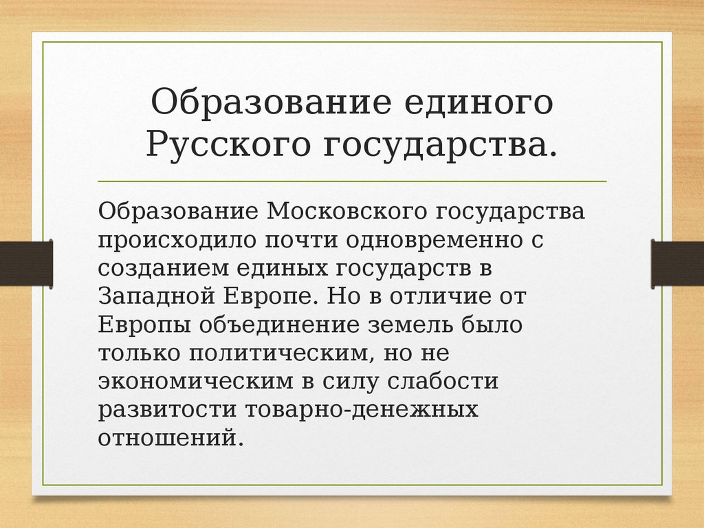 Формирование единого русского государства презентация