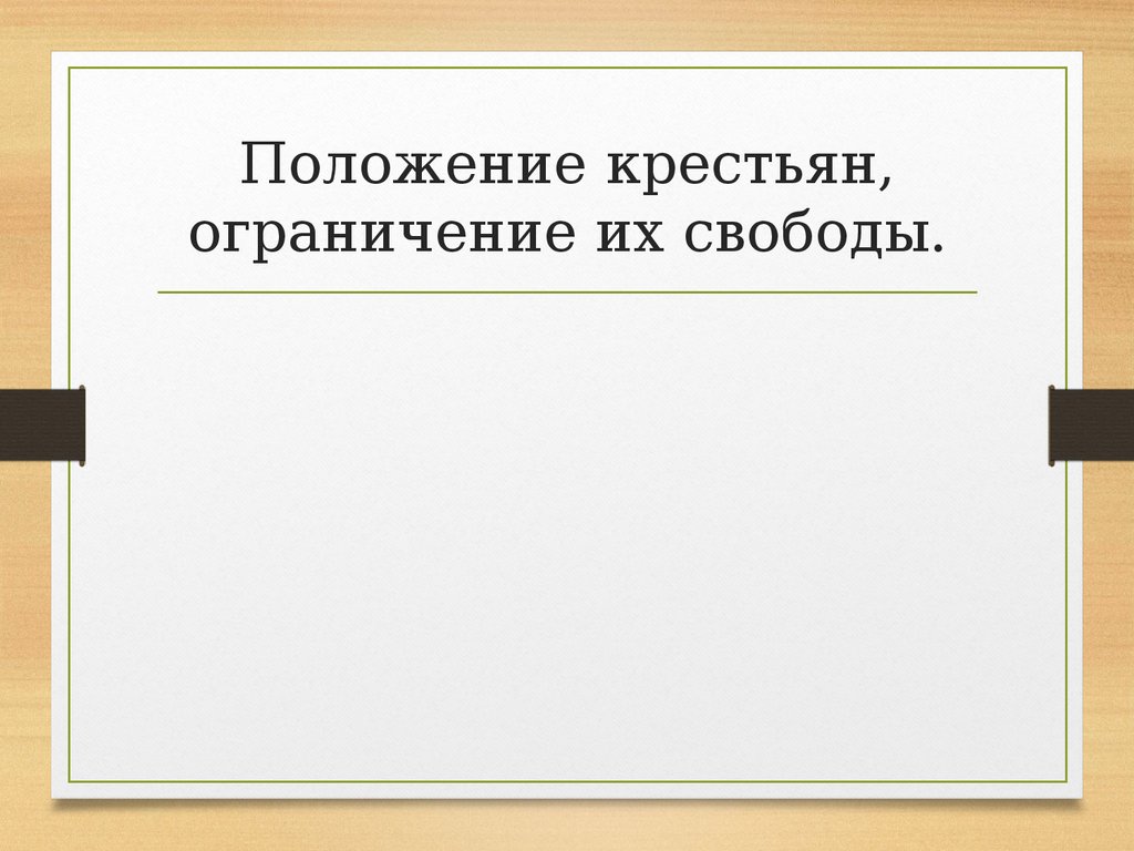 Ограничение свободы крестьян презентация