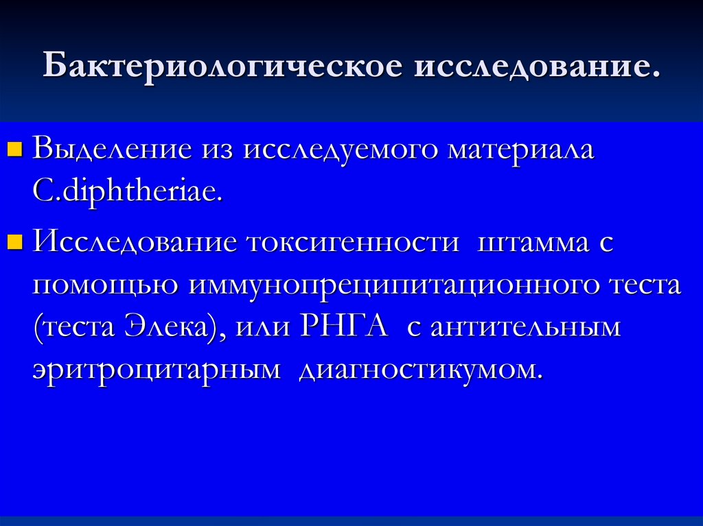 Исследование н. Иммунопреципитационный тест Элека. Токсигенность штамма. Антительная диагностика. Тест Элека дифтерия.