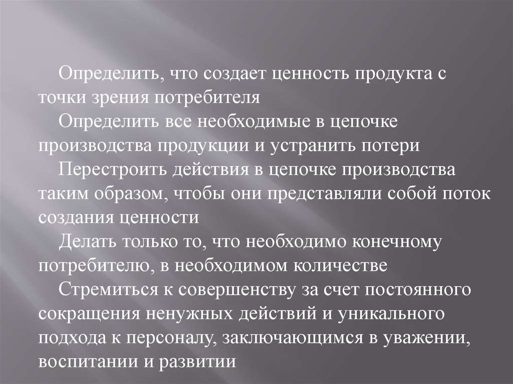 Производство содержание. Ценность с точки зрения потребителя. Действия создающие ценность. Действия повышающие ценность продукции. Действия, которые не добавляют ценности, называются.