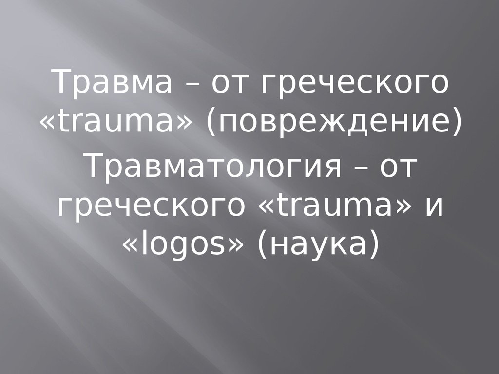 Травматическая болезнь презентация