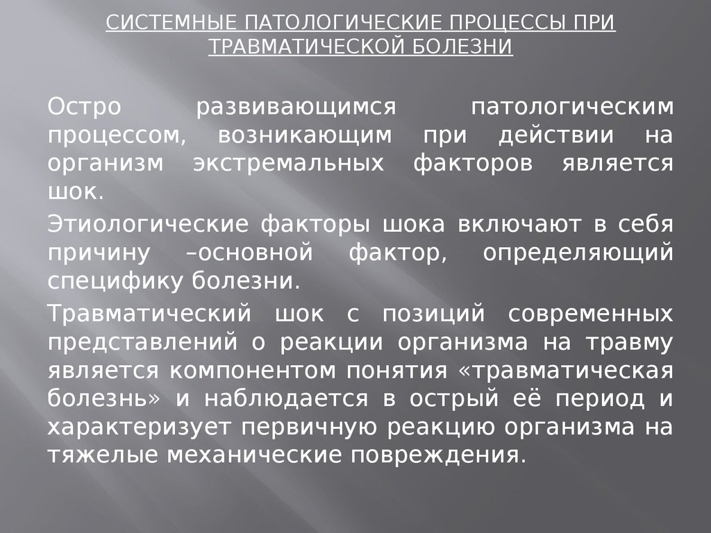 Травматическая болезнь мозга. Местные и Общие проявления травматической болезни. Патогенез травматической болезни. Общие симптомы травматической болезни. Травматическая болезнь презентация.