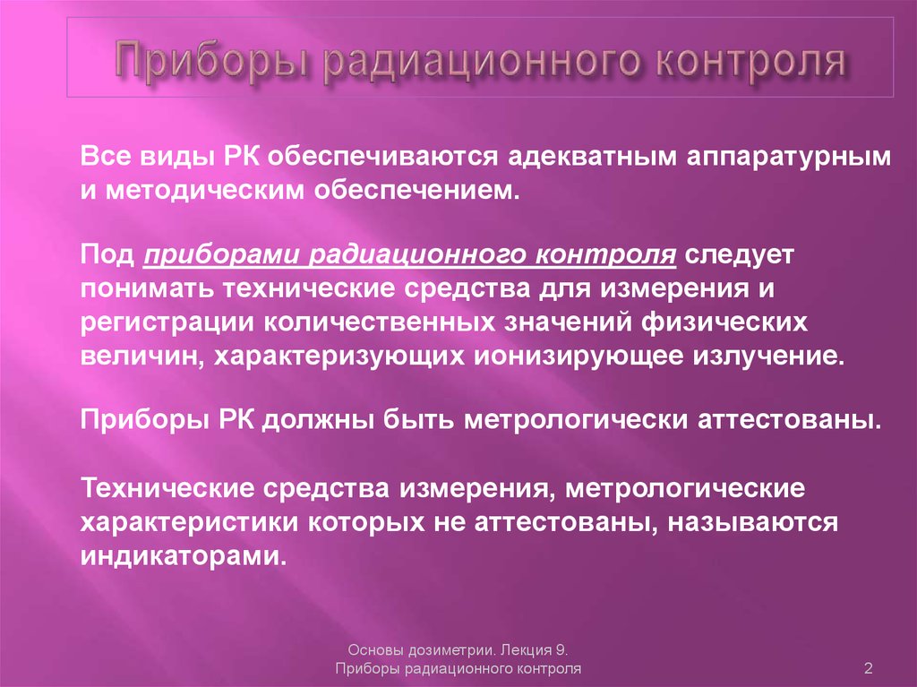 Основы контроля. «Приборы радиационного контроля» схема. Виды радиационного контроля. Виды дозиметрического контроля. Виды радиационного мониторинга.