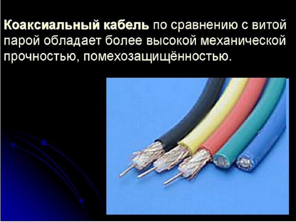 Скорость оптоволокна. Сходства шнура и кабеля. Сравнение оптоволокна и витой пары. Коаксиальный кабель помехозащищенность. Коаксиальный кабель это в информатике.