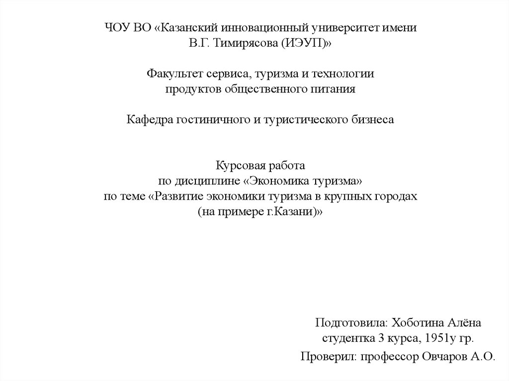 Курсовая работа по теме Татарстан в сфере туристического бизнеса