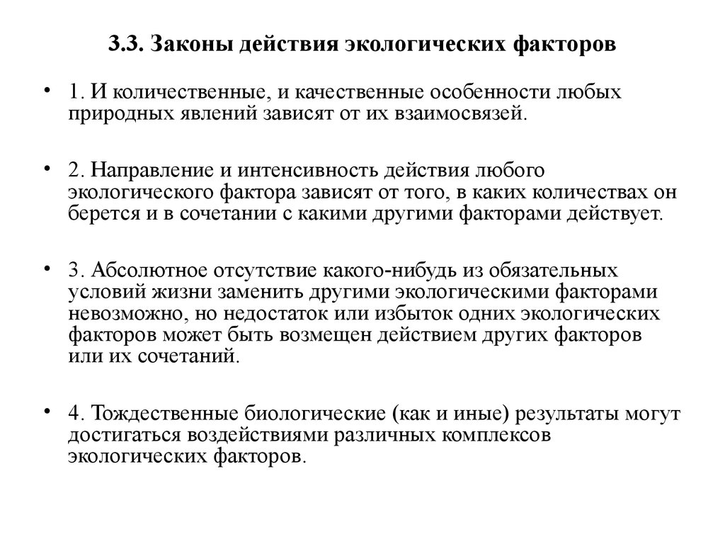 Закон воздействия экологических факторов. Описание действия любого экологического закона. Постановка задачи охраны природы. Может ли экологический фактор компенсировать действие другого. Дайте название закона предмета действия любого экологической.