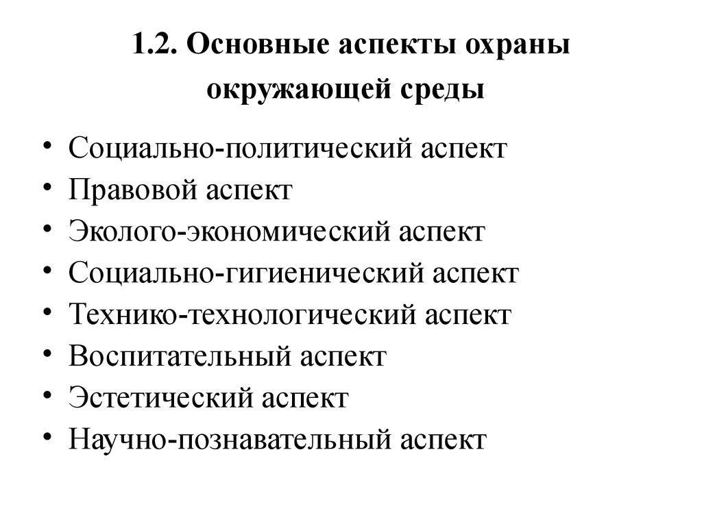 Аспекты природы. Правовые аспекты охраны природы. Научно-познавательный аспект охраны природы. Правовые аспекты охраны среды.