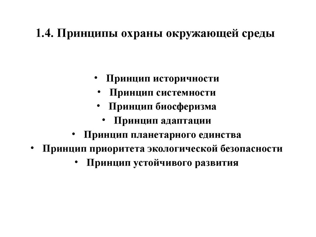 Принципы безопасности окружающей среды. Принципы охраны окружающей среды. Принципы защиты окружающей среды. Принципы безопасной окружающей среды. Основные принципы охраны окружающей среды.