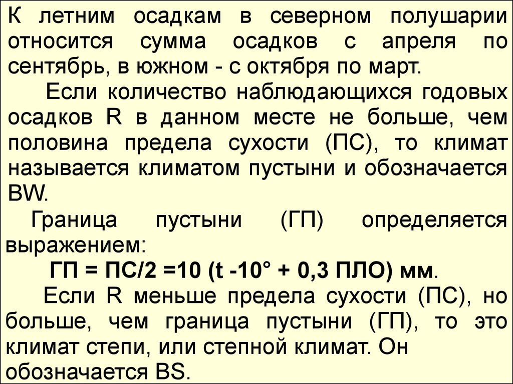 Годовые суммы осадков в андах. Классификация по сумме осадков. Классификация климата в.п Кеппена. Классификация климатов кёппена. Как определяется предел сухости и граница пустыни.