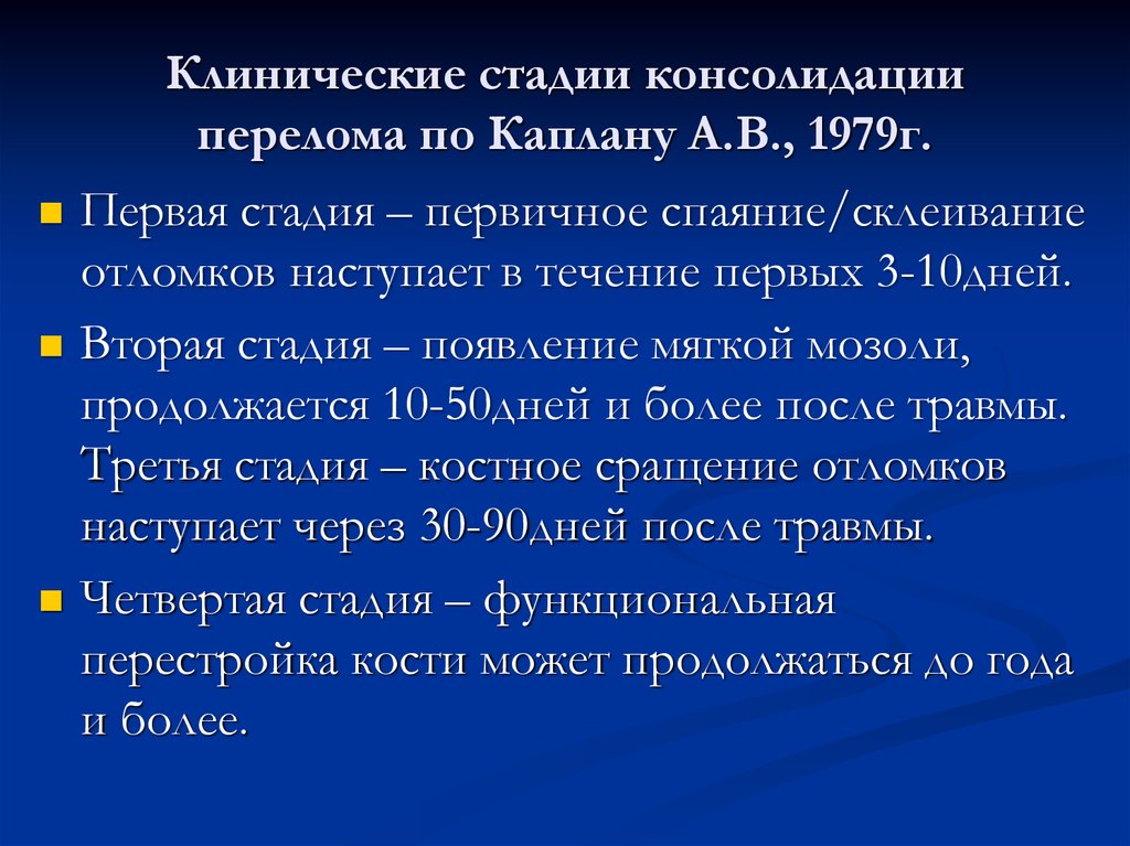 Консолидация перелома. Стадииконсолидациирелома. Этапы консолидации переломов. Стадии консолидации. Рентгенологические стадии консолидации переломов.