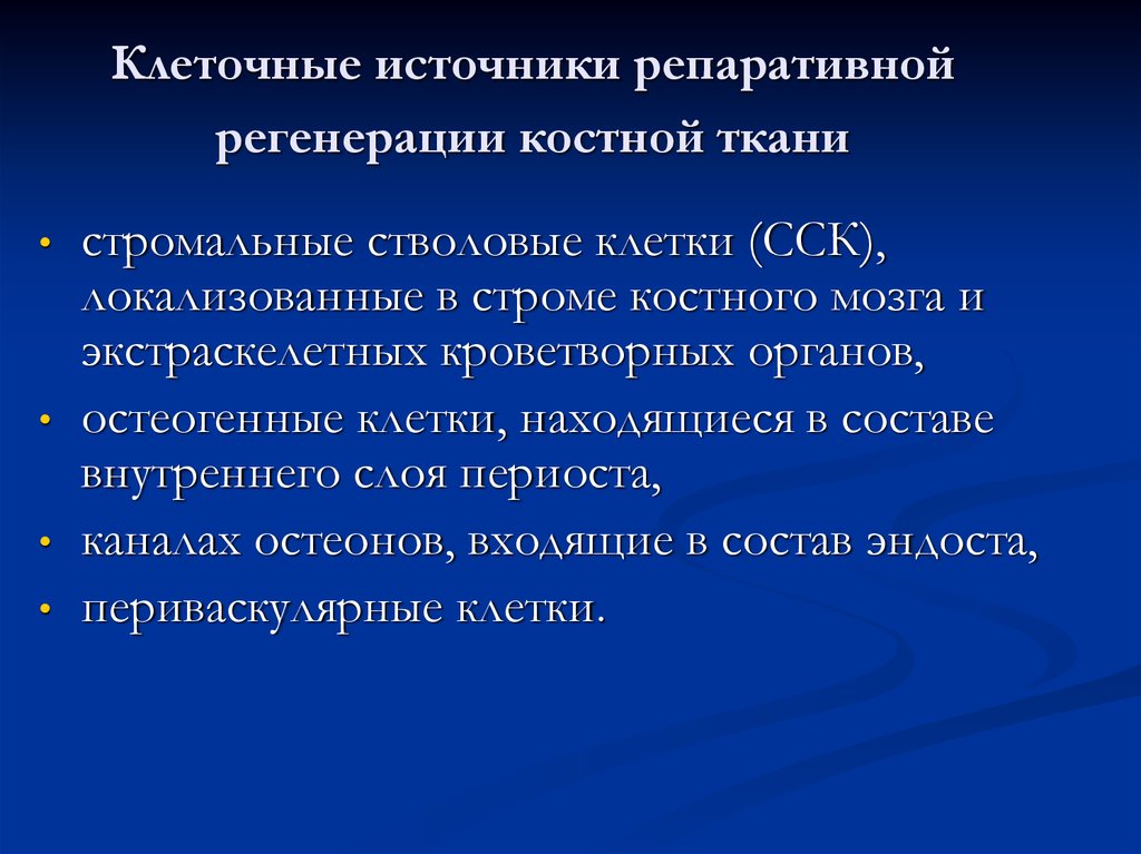 Регенерация костной ткани травматология презентация