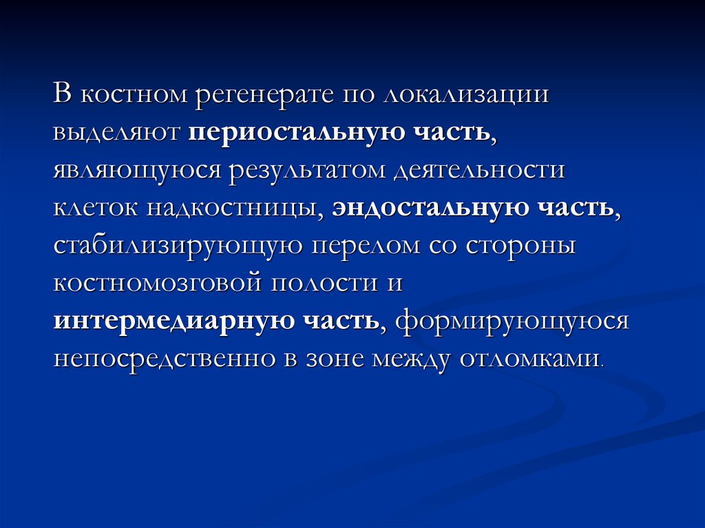 Регенерация костной ткани травматология презентация