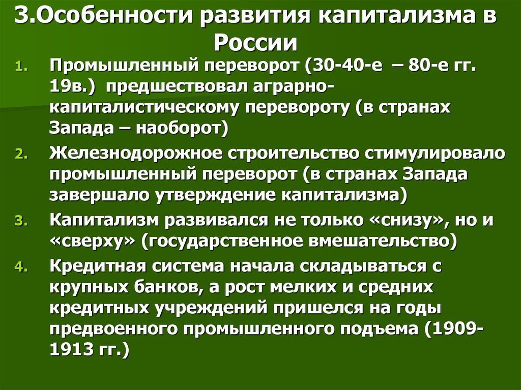 Специфика формирования. Особенности развития капитализма. Специфика развития капитализма в России. Особенности развития российского капитализма. Особенности становления капитализма в России.