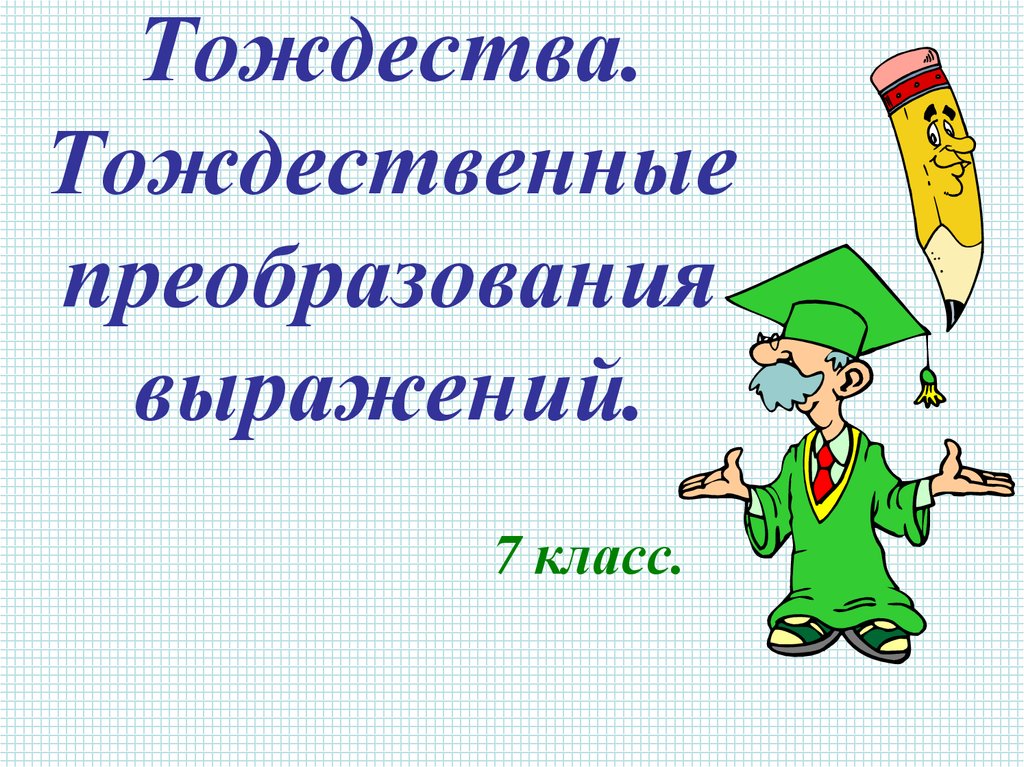 Тождества 7 класс алгебра презентация