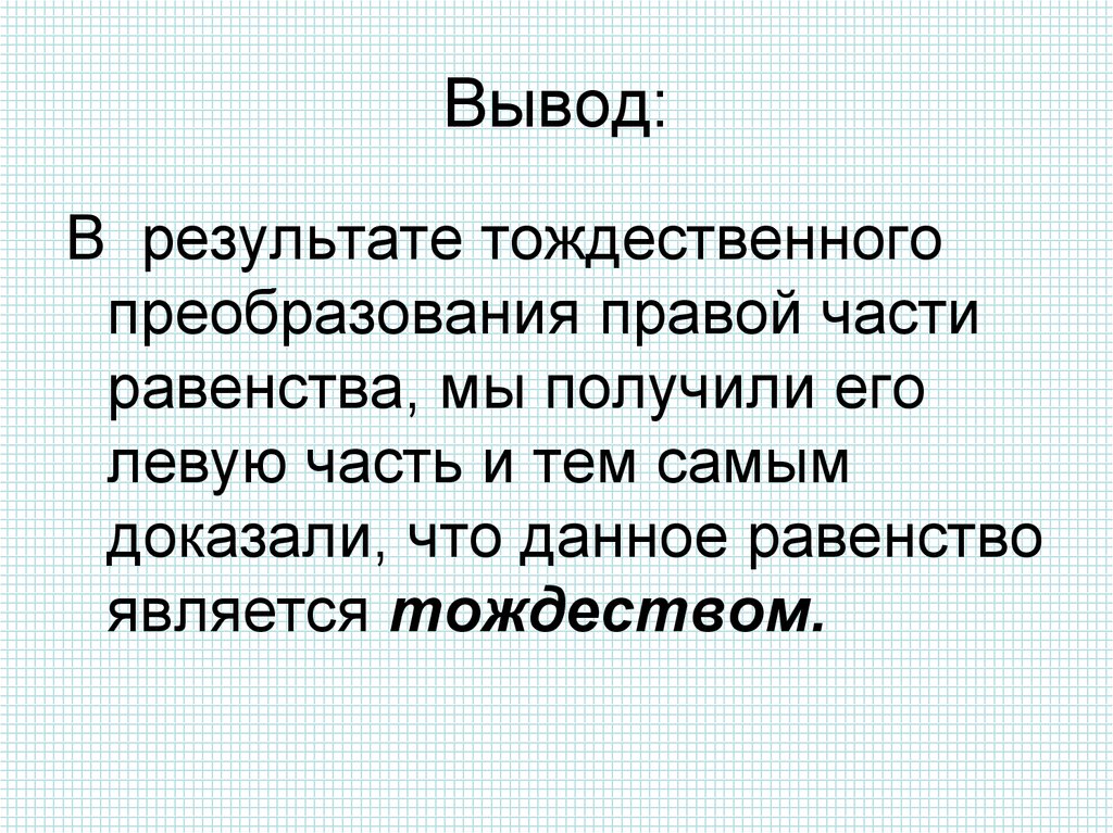 Доказать справедливость тождества