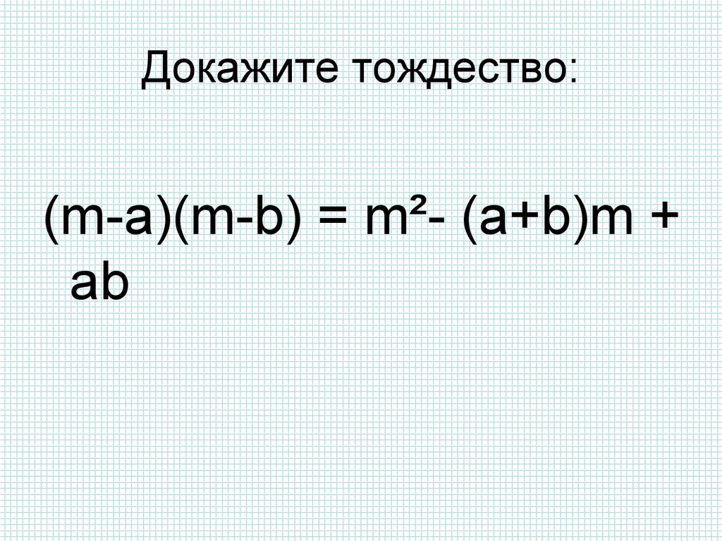 Тождество презентация 7 класс