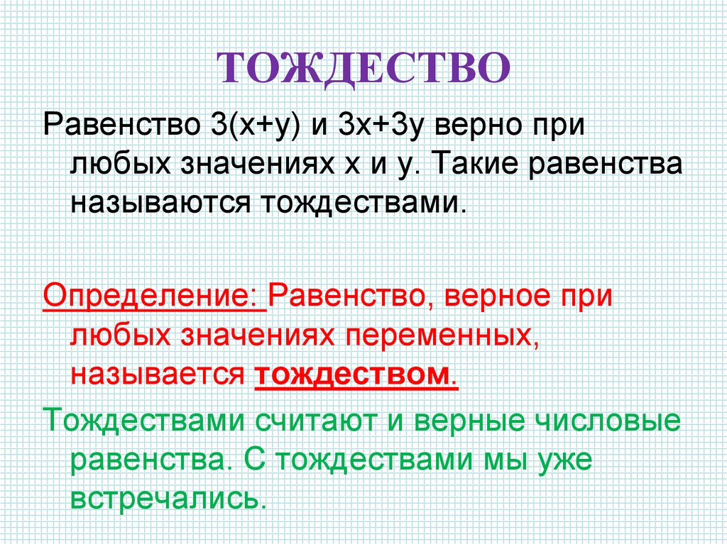 Верное значение выражения. Тождество. Тождество равенство. Понятие тождества. Тождественность в математике.