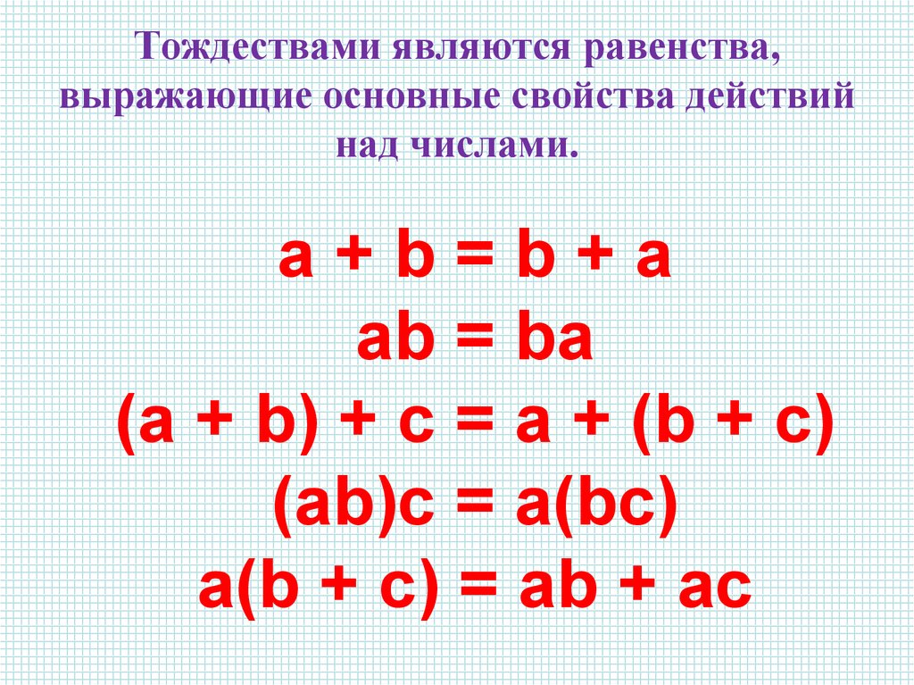 Тождества 7 класс алгебра мордкович презентация