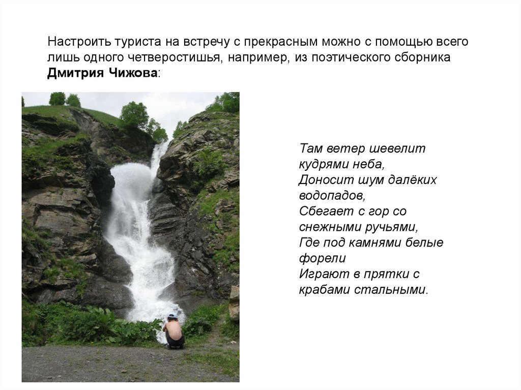 Шум далекого водопада. Шум далёкий водопада стих Владимира соловьёва.