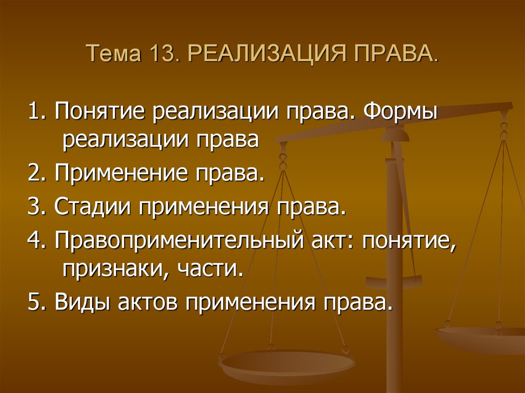 Определите форму реализации. Реализация права понятие и формы. Особая форма реализации права. Реализация права термины. Реализация права и правоприменение.