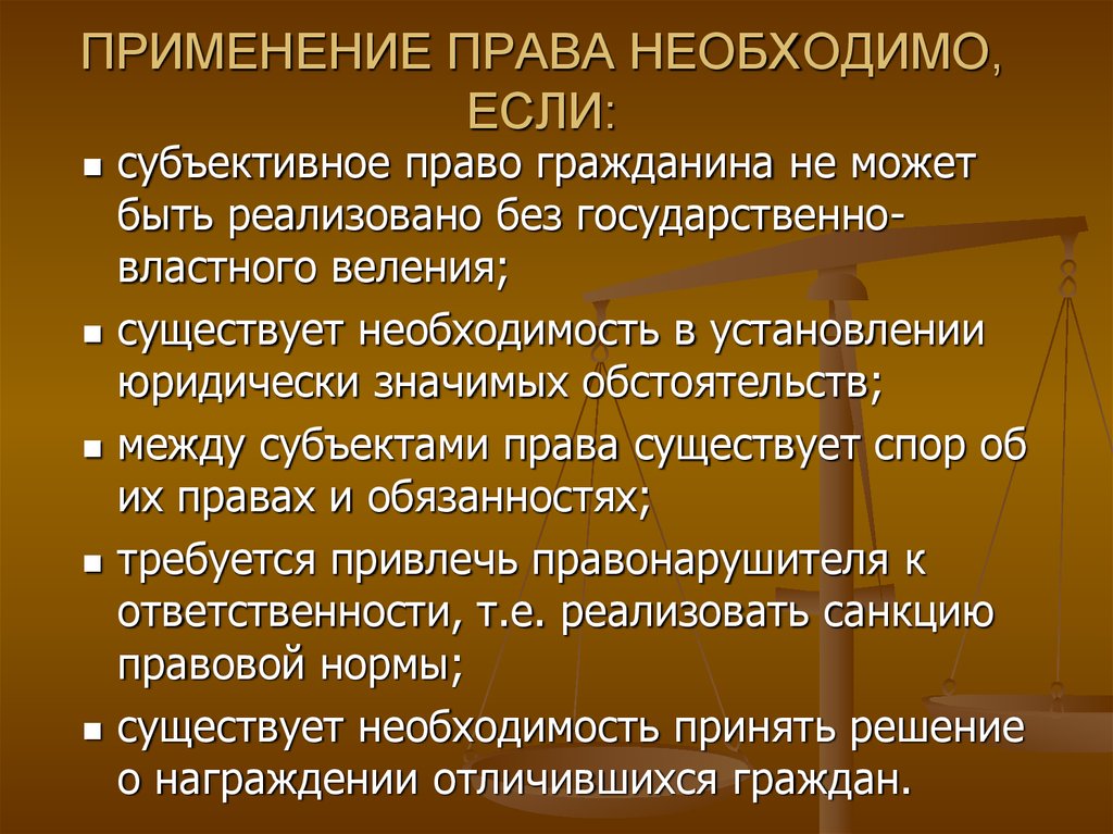 Потребоваться в случае. Признаки применения права. Признаки применения норм права. Особенности применения права. Необходимость применения права.