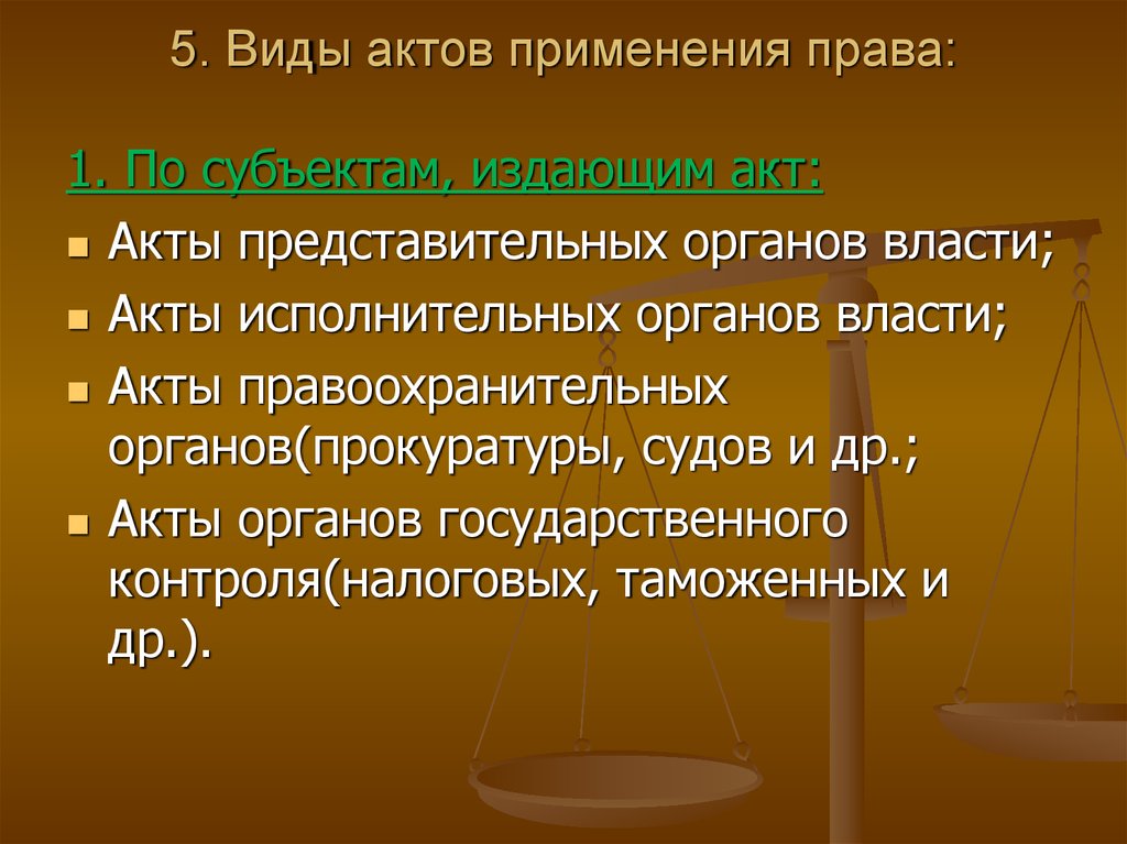 Акт применения. Виды актов применения права. Акты применения права понятие и виды. Виды актов применения право. Субъекты применения права.