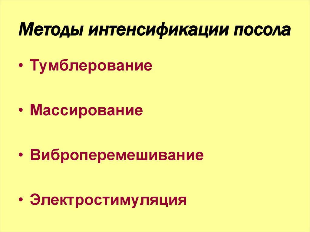 Методы интенсификации посола