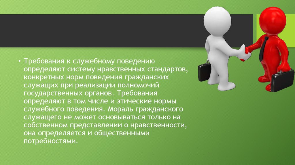 Осуществление поведения. Требования служебного этикета. Требования служебной этики. Этические стандарты служебного поведения. Кодекс этики и стандарты этического поведения.