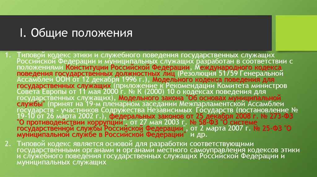 Положения кодекса этики. Основные положения кодекса этики. Этика служебного поведения. Этика служебного поведения государственных служащих. Кодекс этики и служебного поведения.