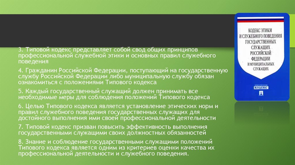 Служебная этика сотрудника. Принципы типового кодекса этики госслужащего. Кодекс этики и служебного поведения. Соблюдение кодекса этики и служебного поведения. Принципы служебного поведения государственных служащих.