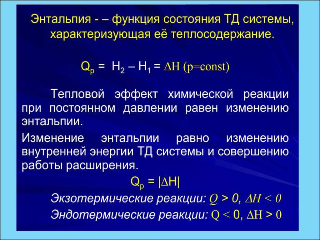 Тепловой химических реакций. Изменение энтальпии в химических реакциях. Энтальпия и тепловой эффект реакции. Как найти энтальпию реакции. Тепловой эффект химической реакции энтальпия формула\.