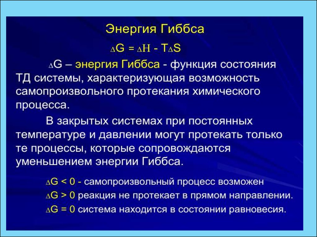 Определяет значения энергии. Энергия Гиббса и направление химического процесса.. Термодинамическая функция энергия Гиббса. Функции состояния энергия Гиббса. Энергия Гиббса при самопроизвольном процессе.