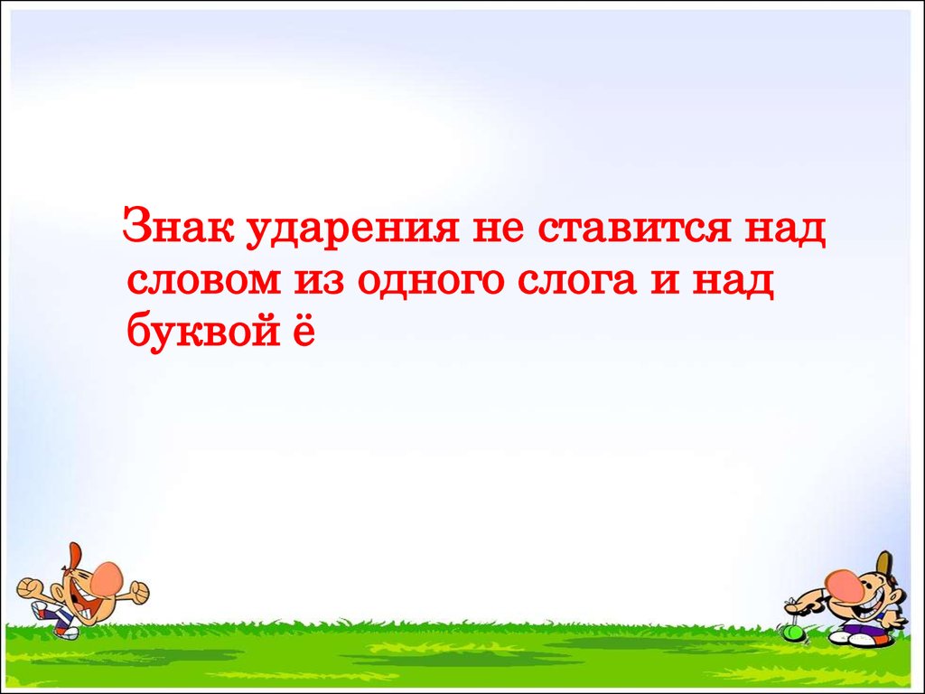 Что такое ударение 1 класс - презентация онлайн