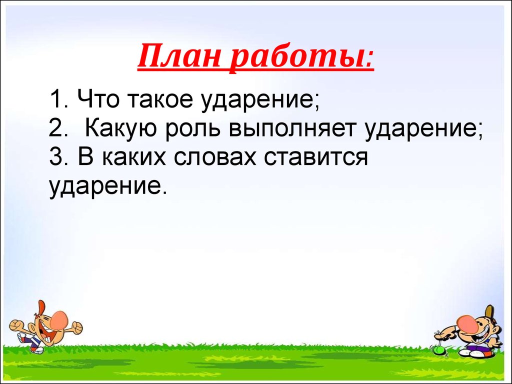 Что такое ударение 1 класс - презентация онлайн