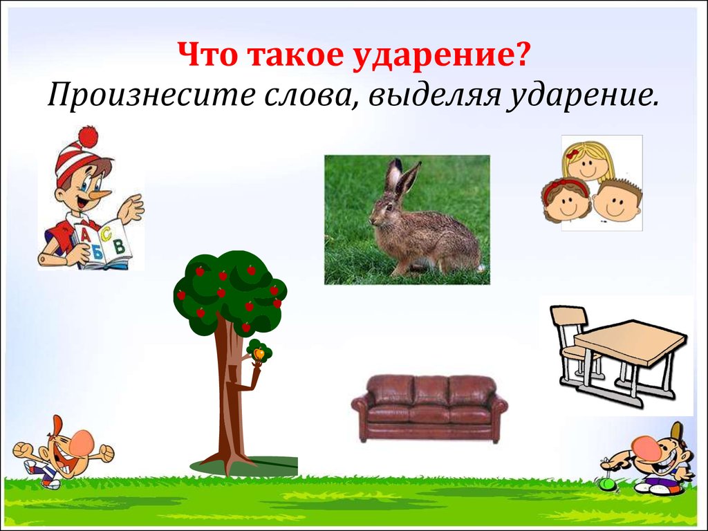 Ударение 1 класс. Тема ударение 1 класс. Ударение 1 класс презентация. Тема урока ударение.