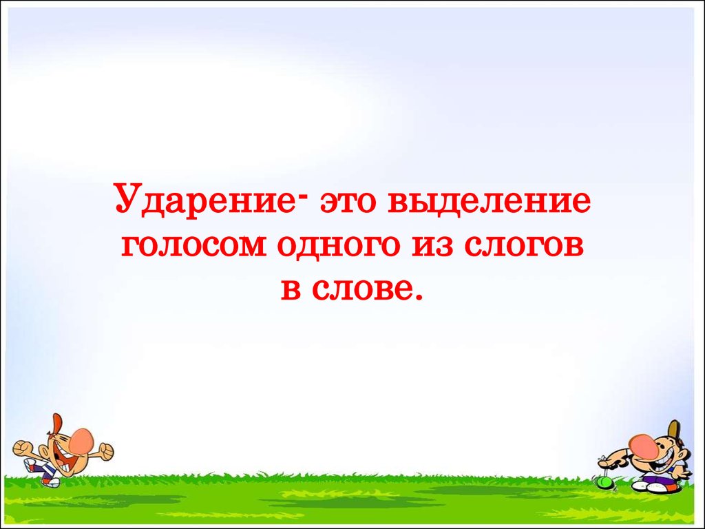 Что такое ударение 1 класс - презентация онлайн