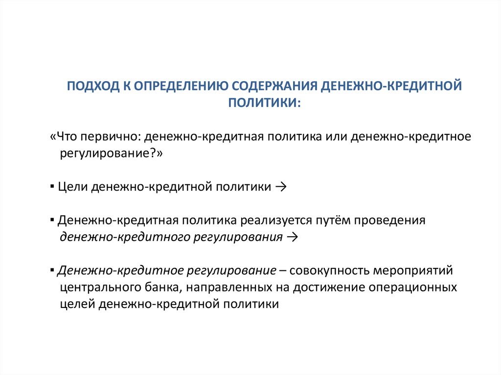 Правовые основы денежно кредитной политики. Денежно-кредитное регулирование. Тактические цели денежно-кредитного регулирования. Содержание денежно-кредитного регулирования. Объектами регулирования денежно-кредитной политики выступают.