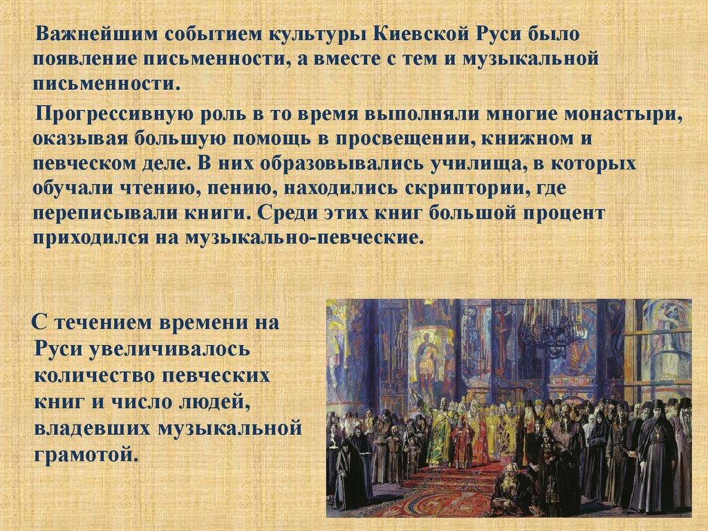 Воспитание в киевском государстве. Традиции музыкального воспитания на Руси. Сообщение про Киевскую культуру. Монастыри распространение культуры и письменности. Центрами образования на Руси были.